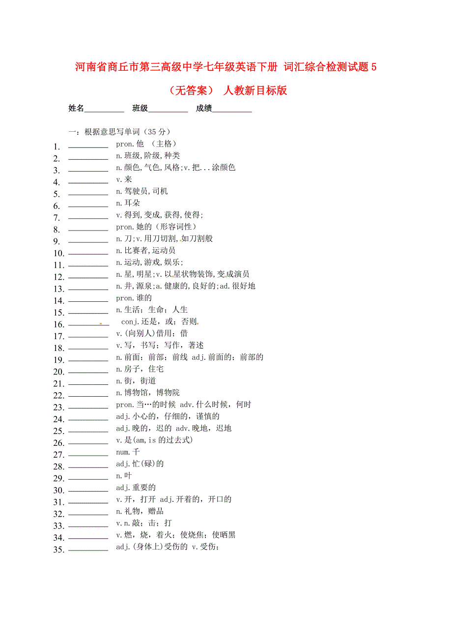 河南省商丘市第三高级中学七年级英语下册 词汇综合检测试题5（无答案） 人教新目标版_第1页