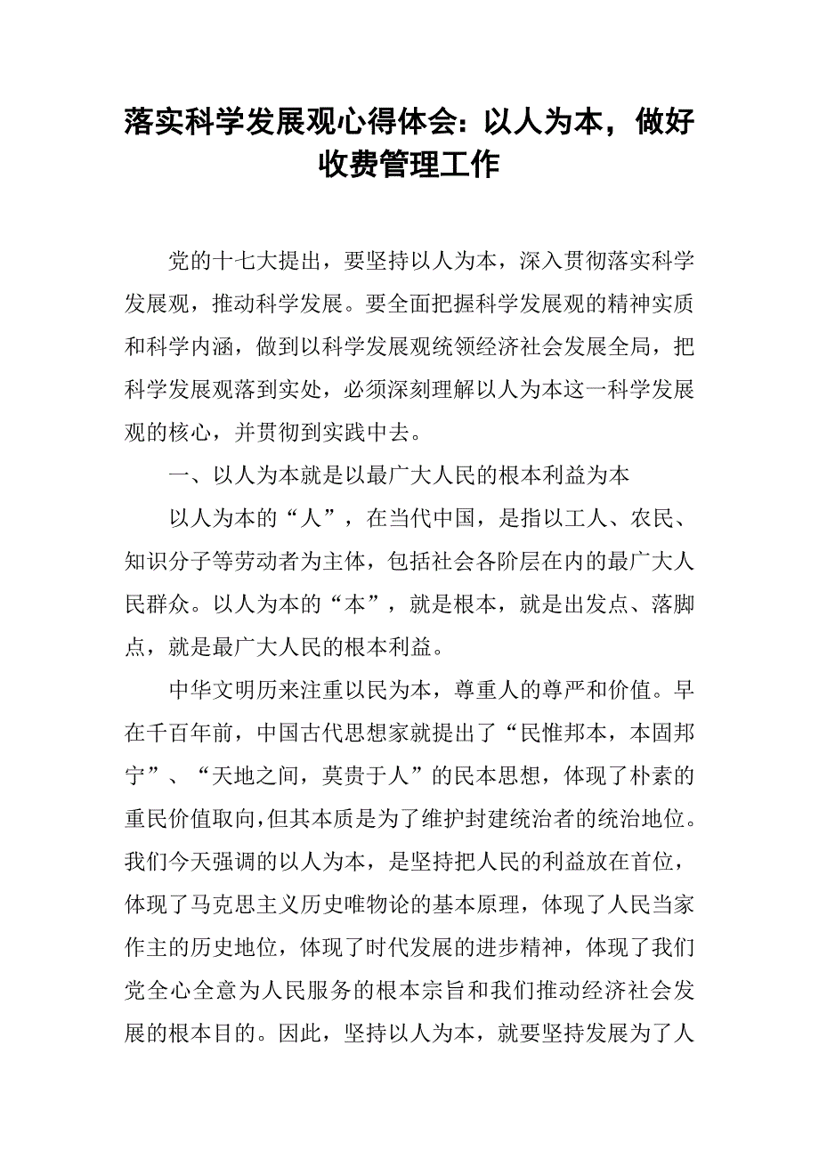 落实科学发展观心得体会：以人为本，做好收费管理工作.doc_第1页