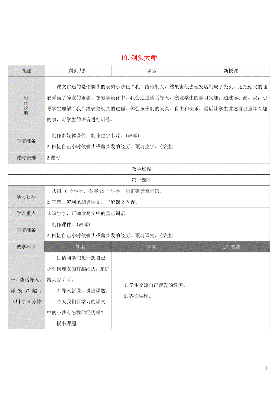 2019三年级语文下册 第六单元 19 剃头大师教案 新人教版_第1页