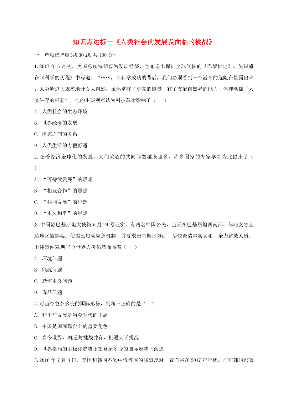 河南省商丘市永城市龙岗镇九年级历史下册《人类社会的发展及面临的挑战》知识点达标测试题 新人教版_第1页