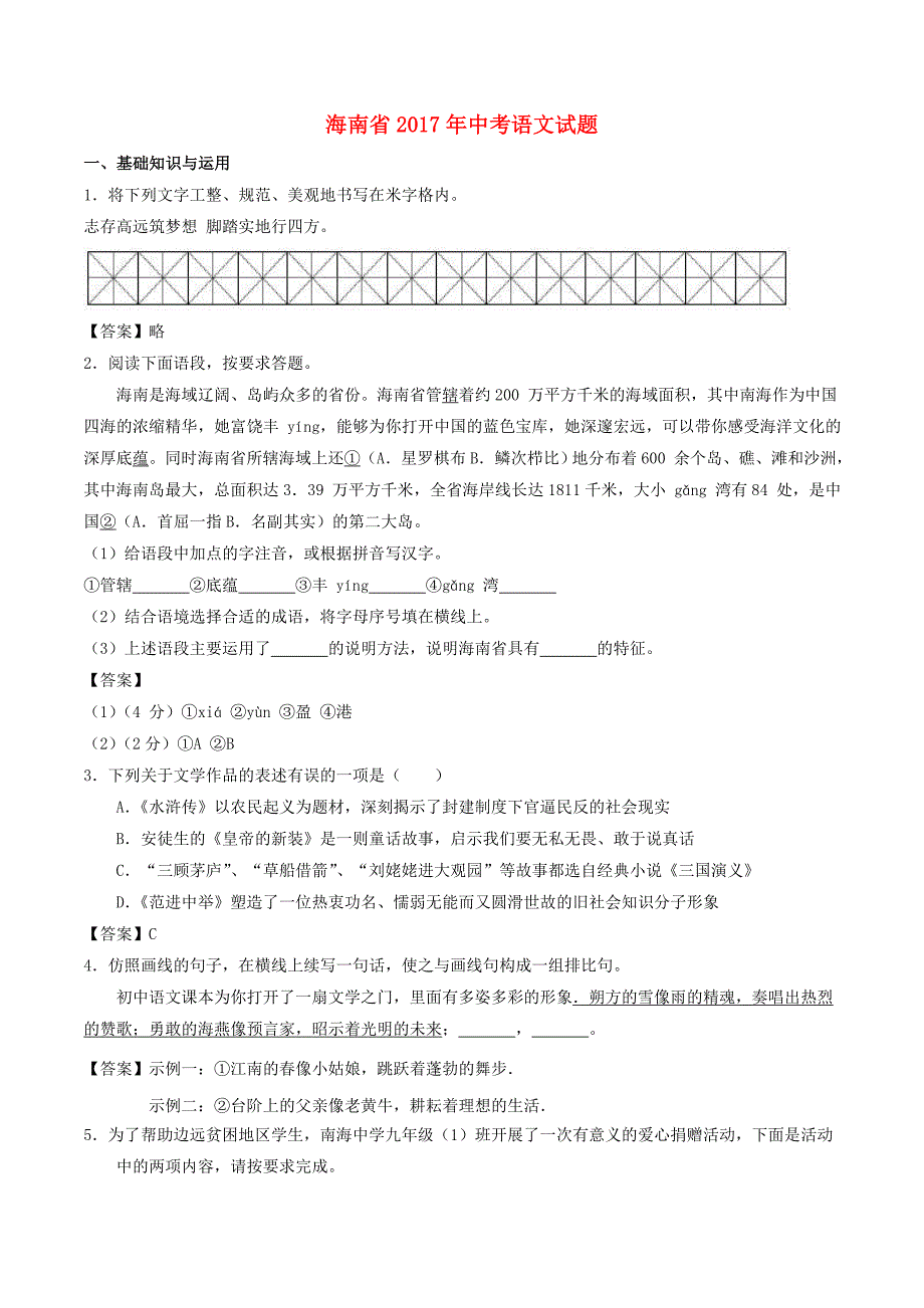 海南省2017年中考语文真题试题（含答案）_第1页