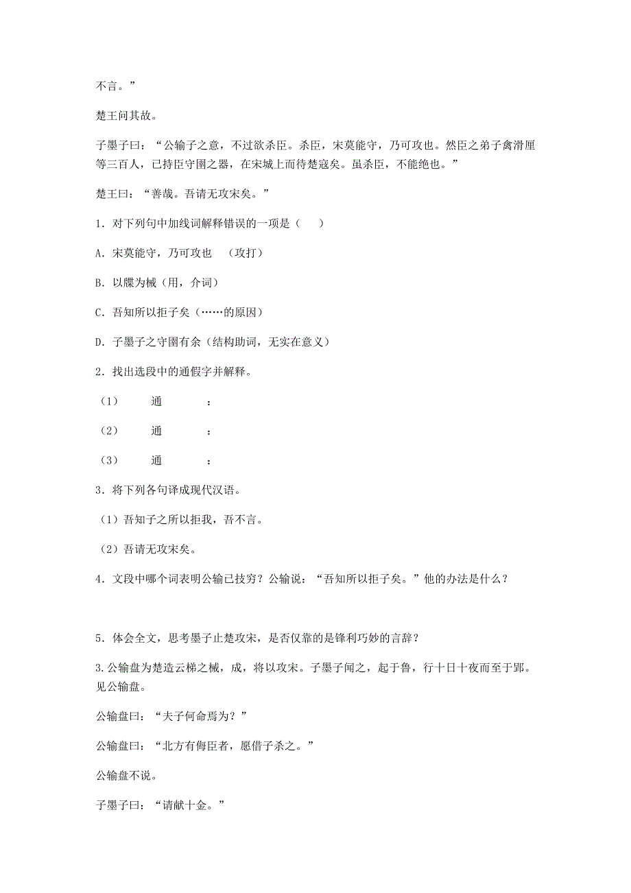 河南省永城市九年级语文下册 第五单元 17《公输》阅读练习2 新人教版_第2页