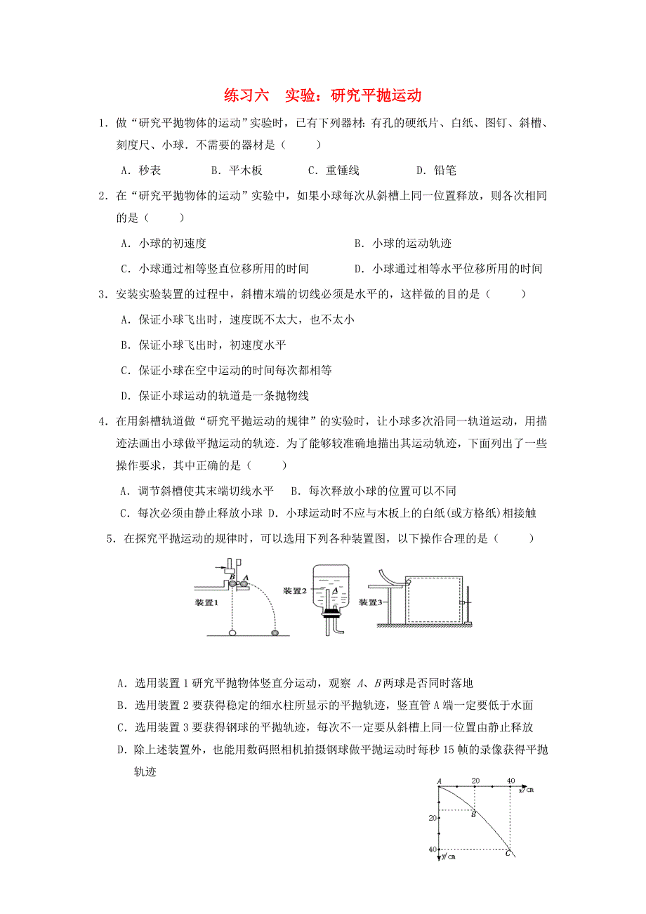 湖北省宜昌市高中物理 第五章 曲线运动 六 实验：研究平抛运动练习新人教版必修2_第1页