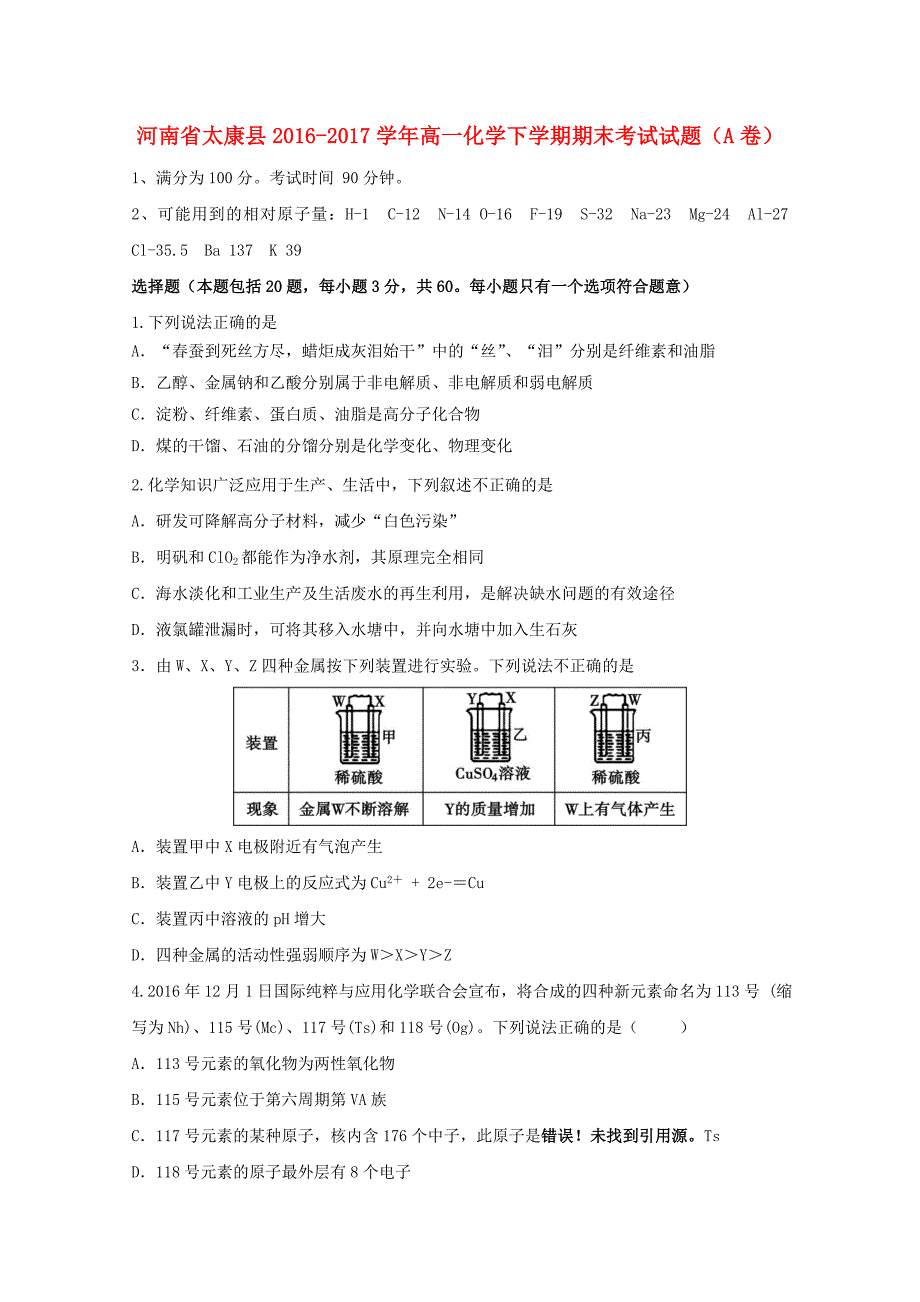 河南省太康县2016-2017学年高一化学下学期期末考试试题（a卷）_第1页