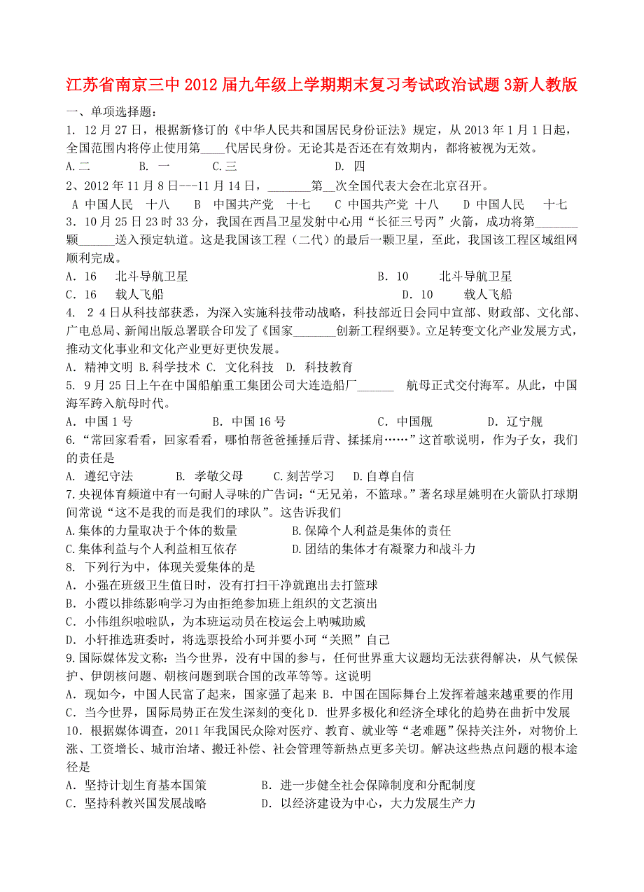 江苏省南京市2012届九年级政治上学期期末复习考试试题3 新人教版_第1页