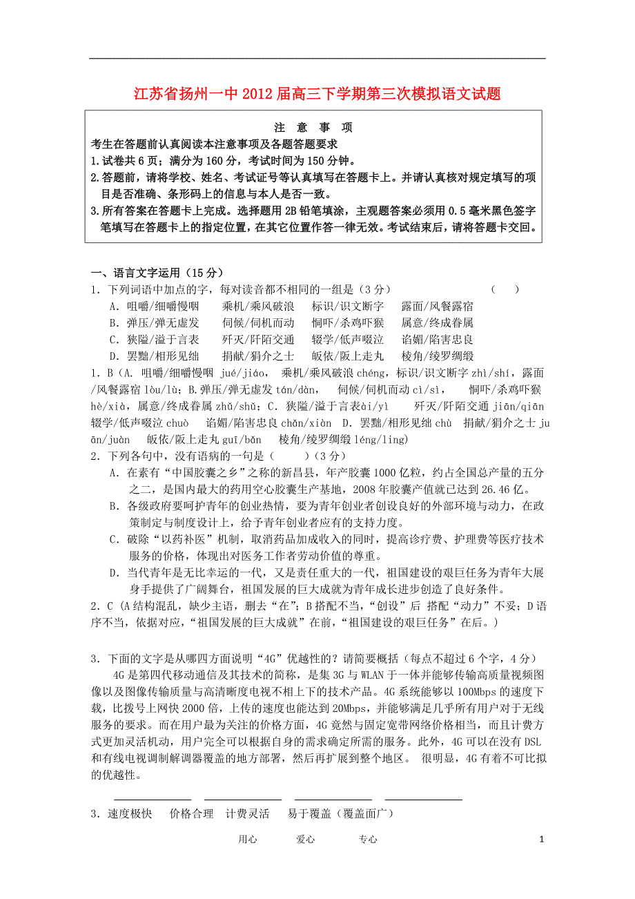 江苏省扬州一中2012届高三语文下学期第三次模拟试题苏教版_第1页