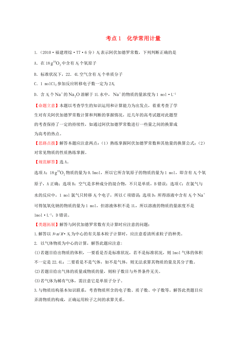 （新课标）2010年高考化学 考点汇总 考点1 化学常用计量_第1页