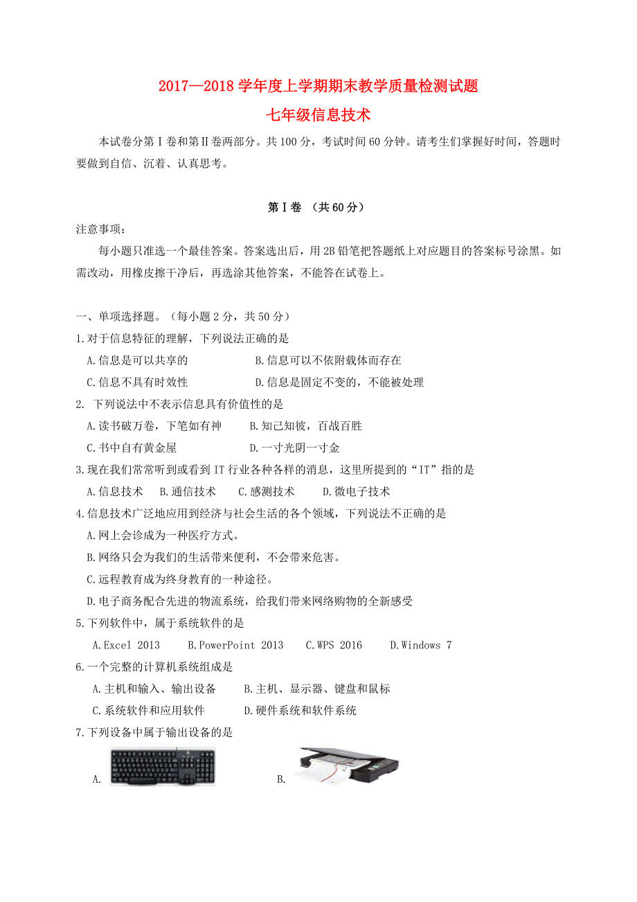 山东省临沂市蒙阴县2017-2018学年七年级信息技术上学期期末考试试题新人教版_第1页