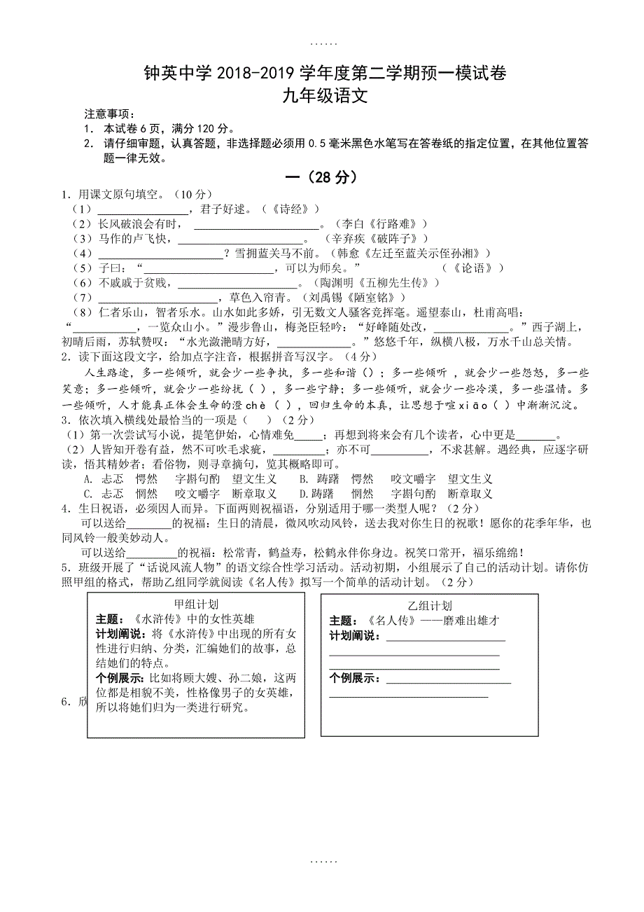 江苏省南京市钟英中学2019届九年级下学期中考一模考试语文试题(有参考答案)_第1页