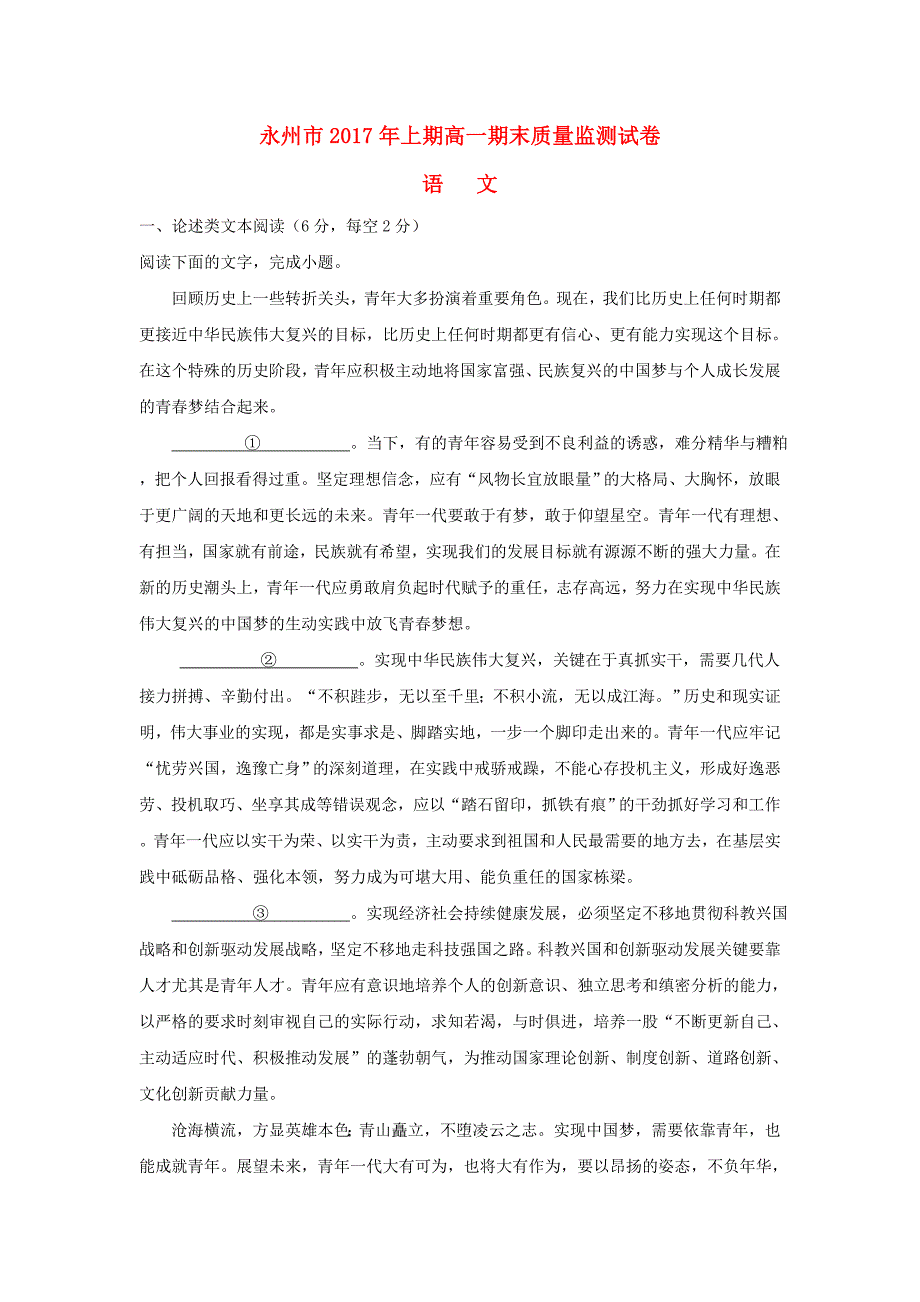 湖南省永州市2016-2017学年高一语文下学期期末考试试题（含解析）_第1页