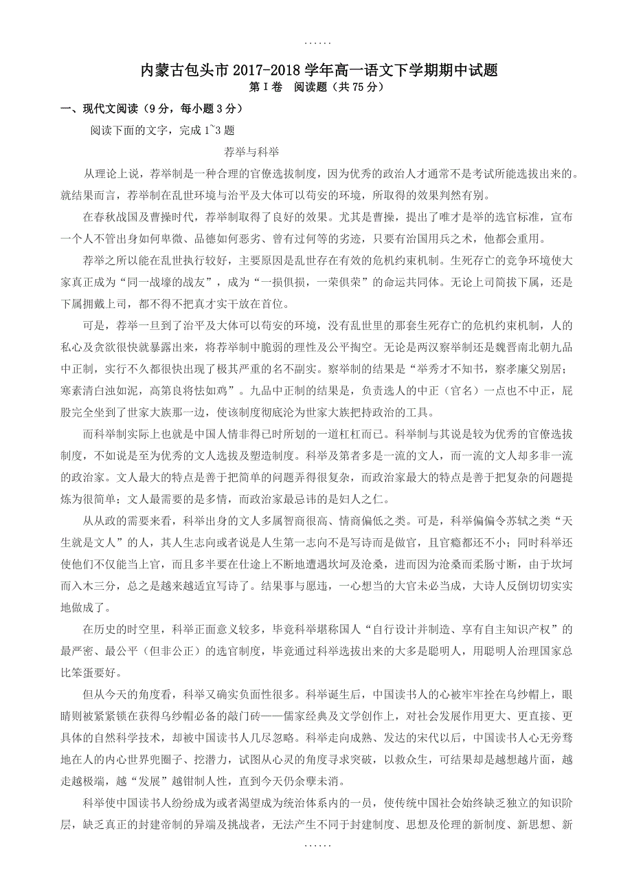 内蒙古包头市2017-2018学年高一语文下学期期中试题-附参考答案_第1页