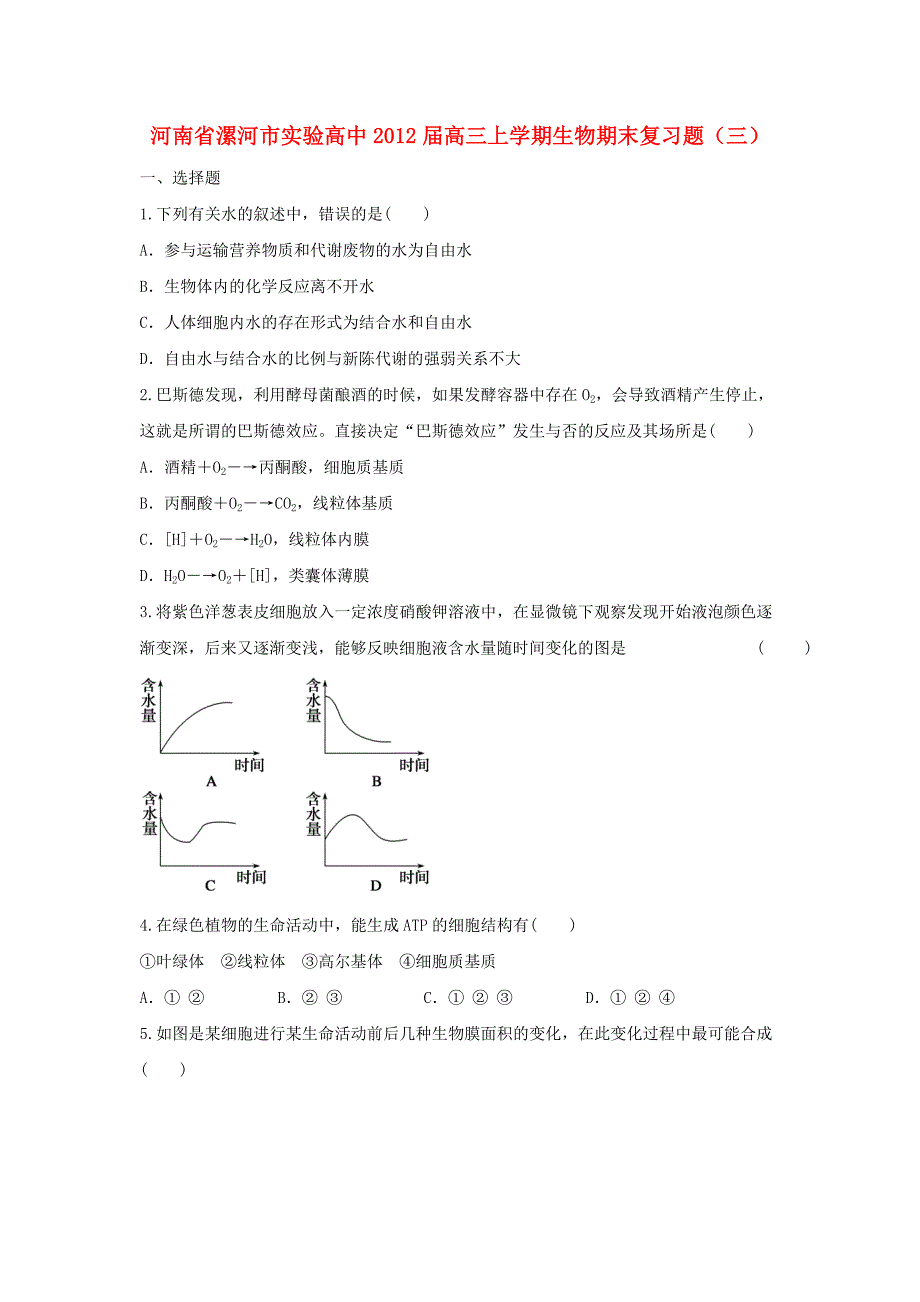 河南省漯河市实验高中2012届高三生物上学期期末复习题（三）_第1页