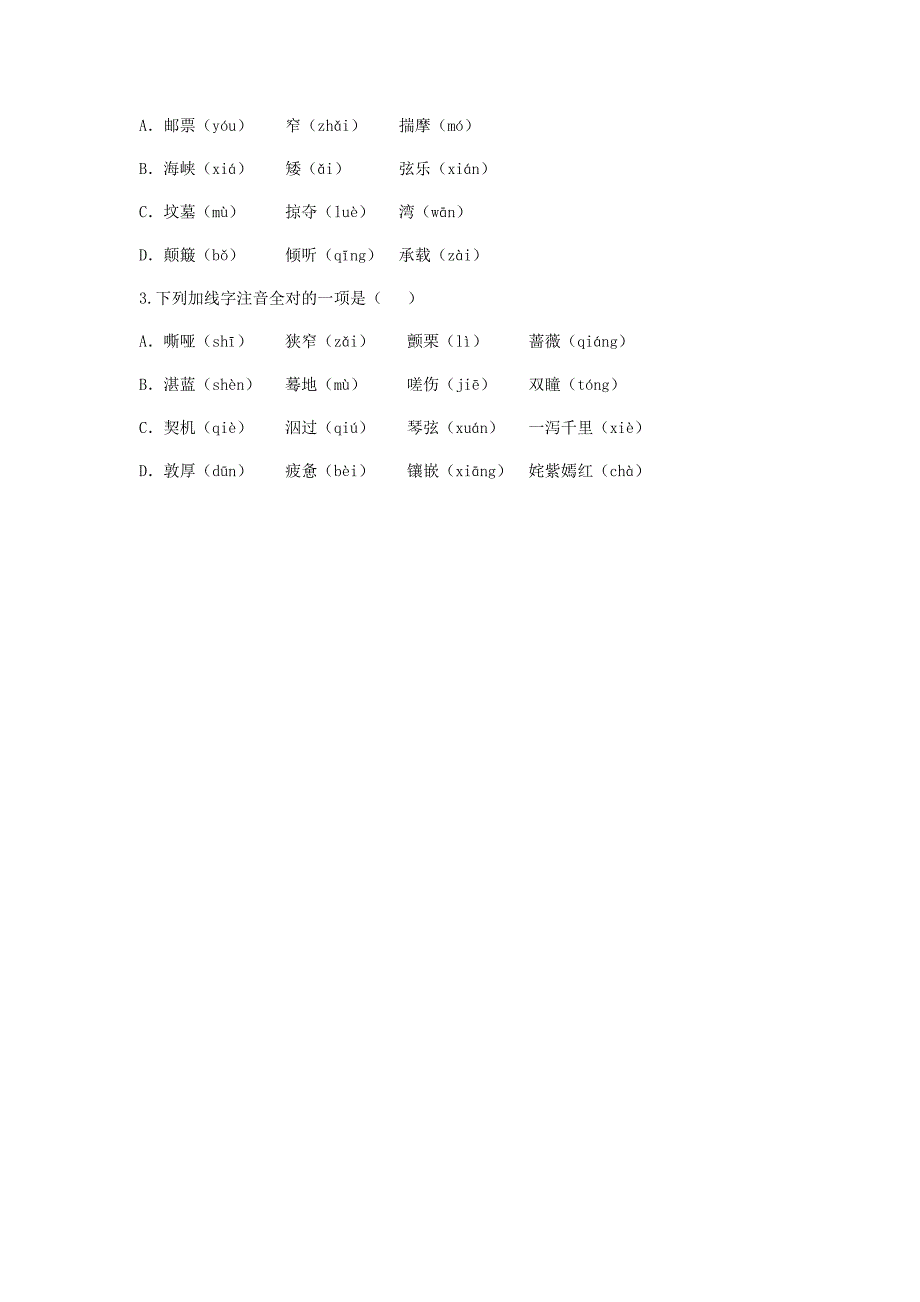 河南省永城市九年级语文下册 第一单元 1《诗两首》字形专项 新人教版_第2页