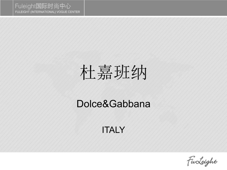 d&g dolce&gabbana 杜嘉班纳_第1页