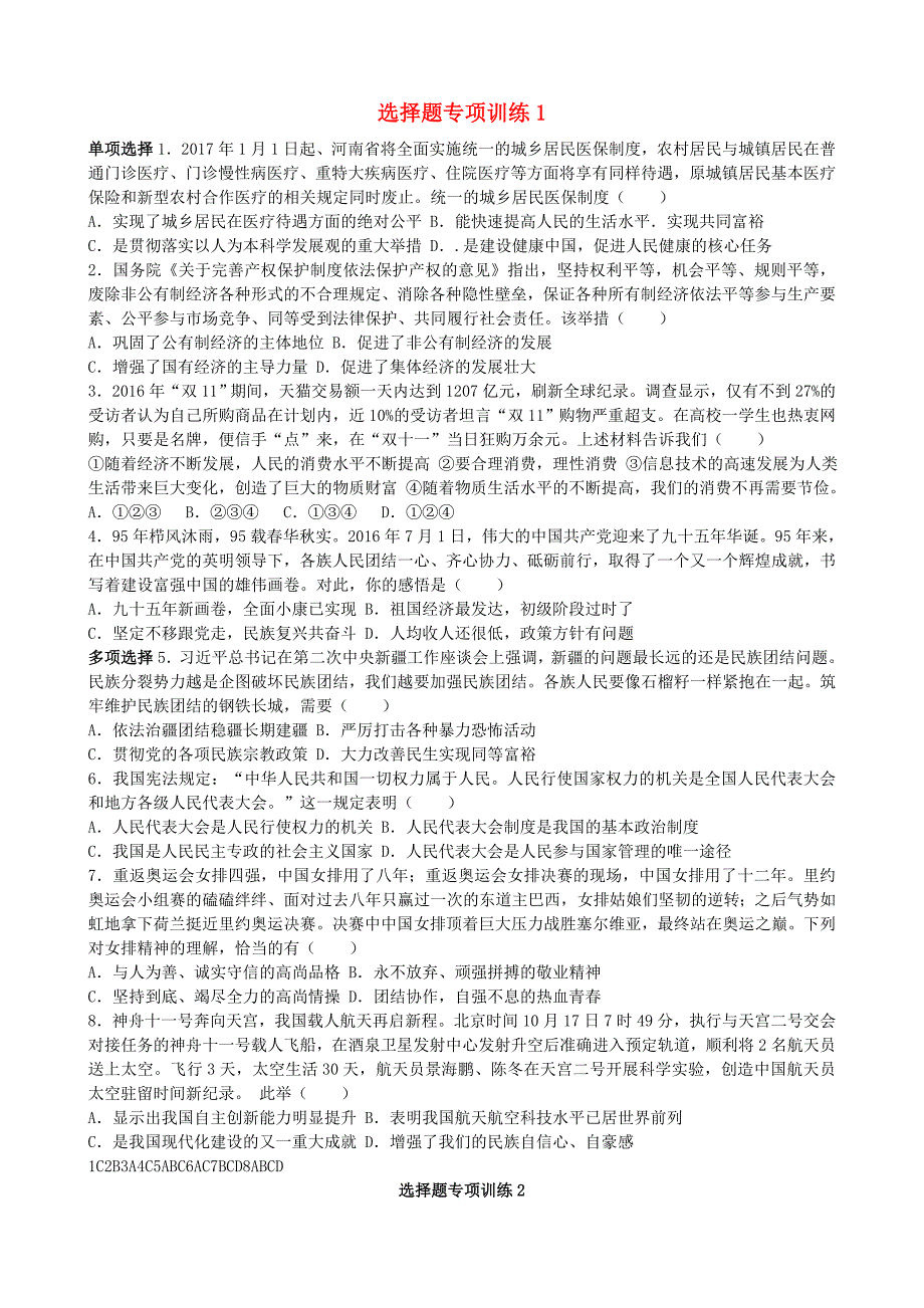 河南省2017年中考政治 选择题专项训练_第1页