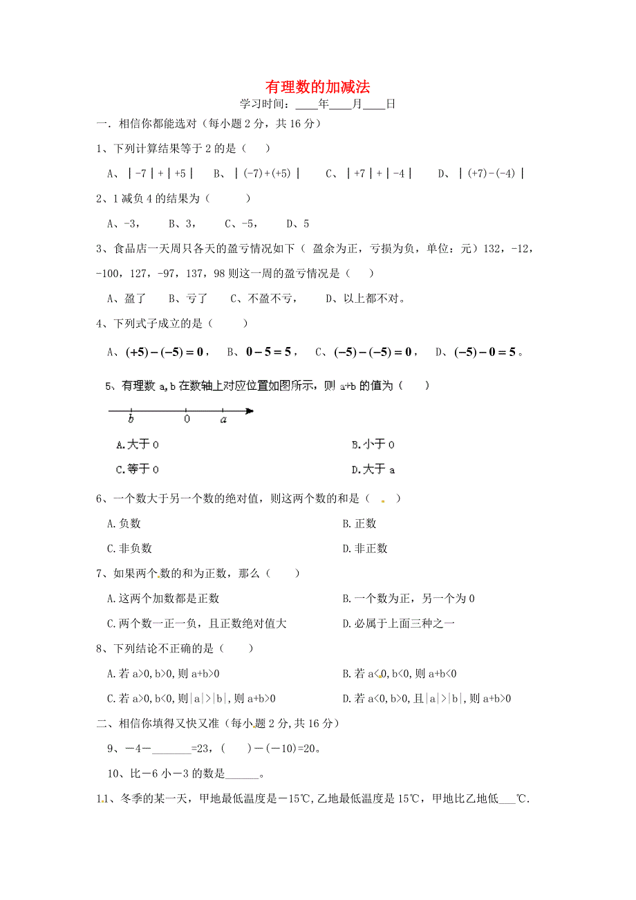 1.3《有理数的加减法》同步练习（新课标版） (7).doc_第1页