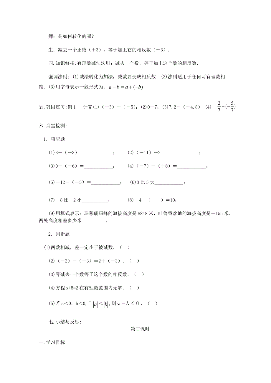 1.3.1《有理数的减法》学案 新人教版七上.doc_第2页