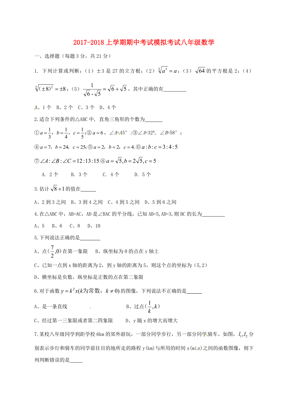 河南省平顶山市汝州市2017-2018学年八年级数学上学期期中模拟考试试题 新人教版_第1页