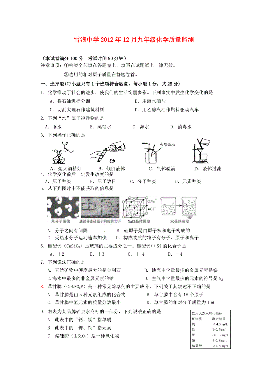 江苏无锡市2013届九年级化学12月质量监测试题_第1页