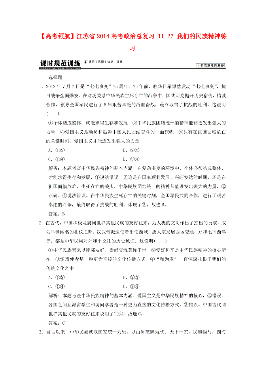 江苏省2014高考政治总复习 11-27 我们的民族精神练习_第1页