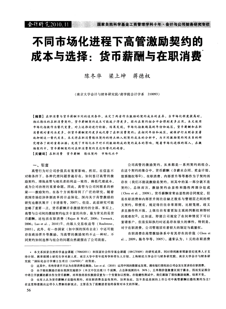 不同市场化进程下高管激励契约的成本与选择：货币薪酬与在职消费_第1页