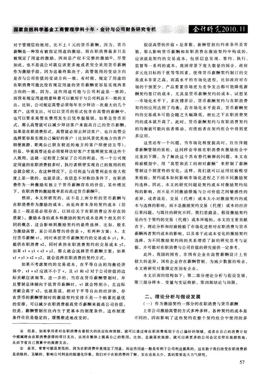 不同市场化进程下高管激励契约的成本与选择：货币薪酬与在职消费_第2页