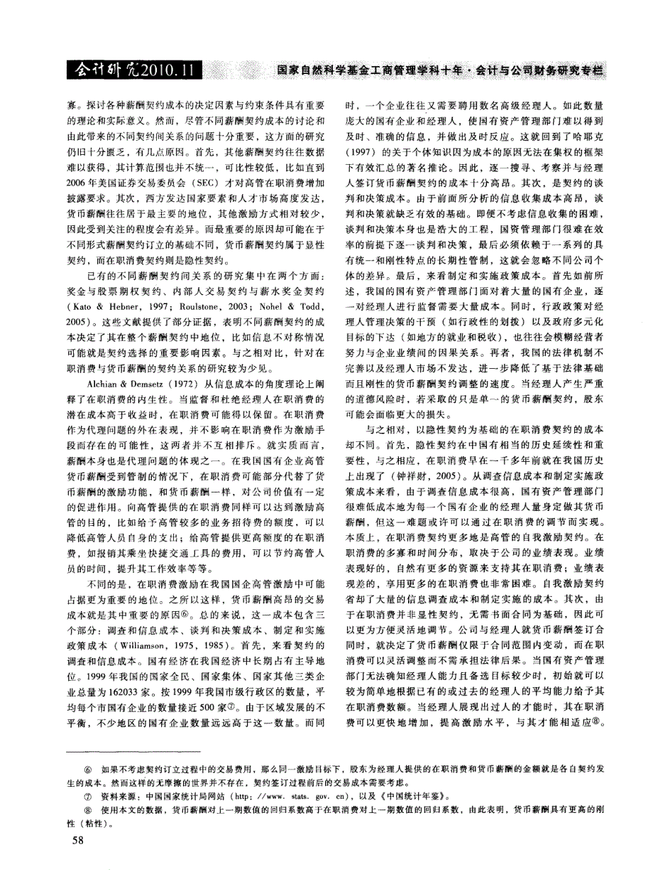 不同市场化进程下高管激励契约的成本与选择：货币薪酬与在职消费_第3页