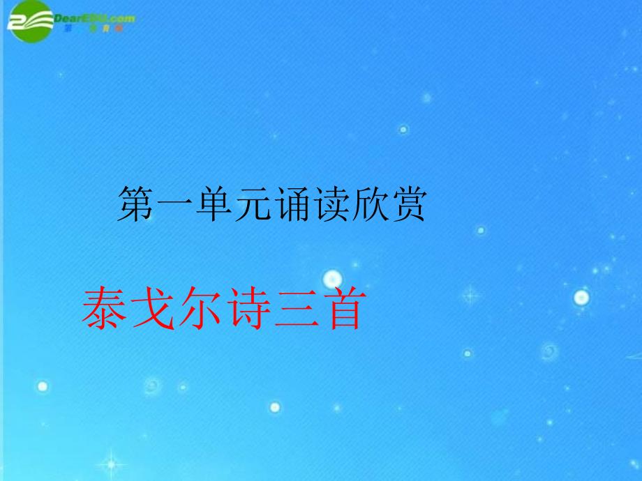 七年级语文上册 《泰戈尔诗三首》课件 苏教版_第1页