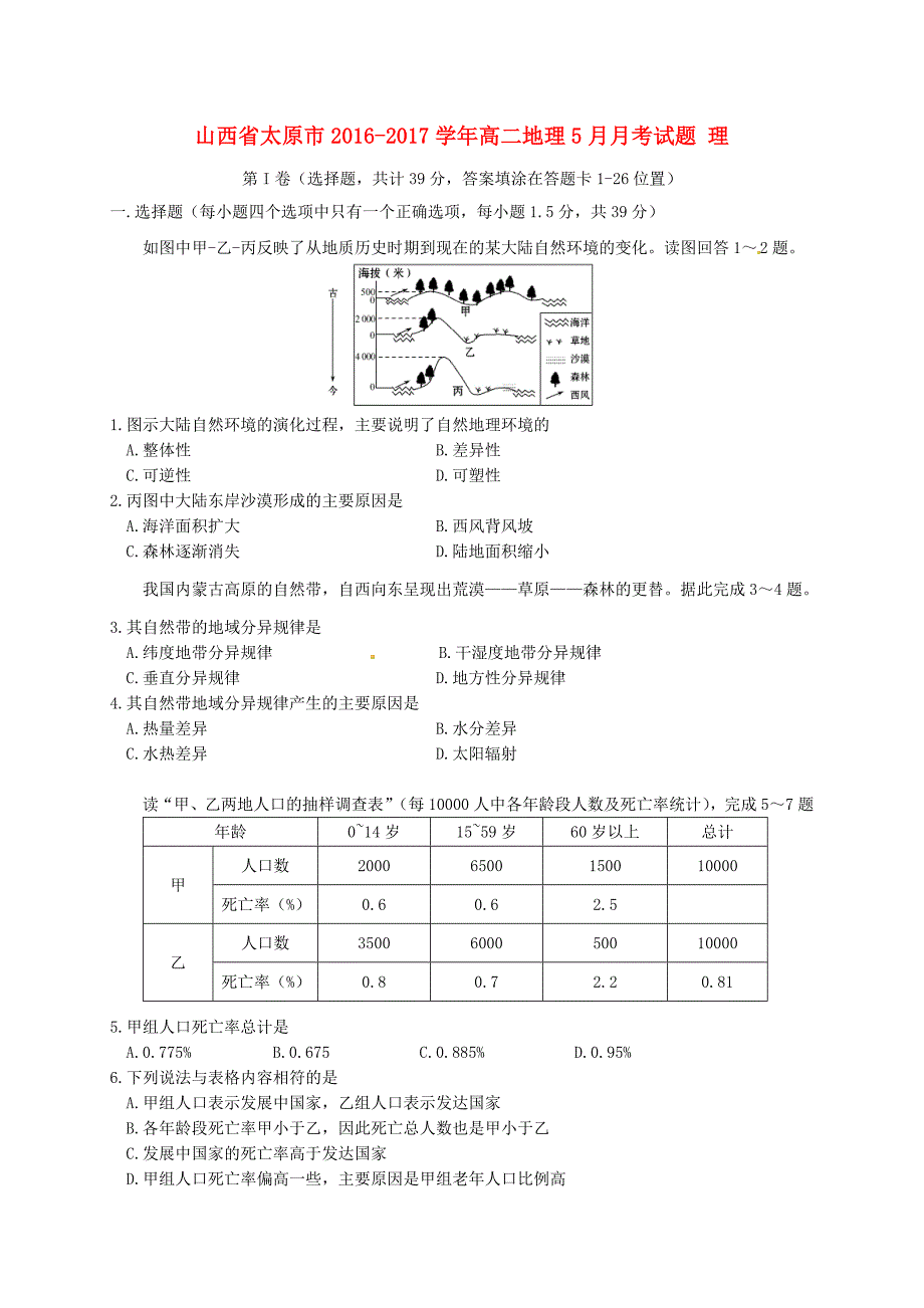 山西省太原市2016-2017学年高二地理5月月考试题 理_第1页