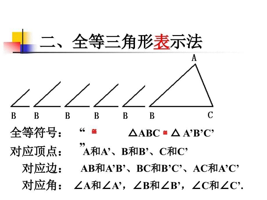 1.1全等三角形 课件（人教版八年级上册） (7).ppt_第5页