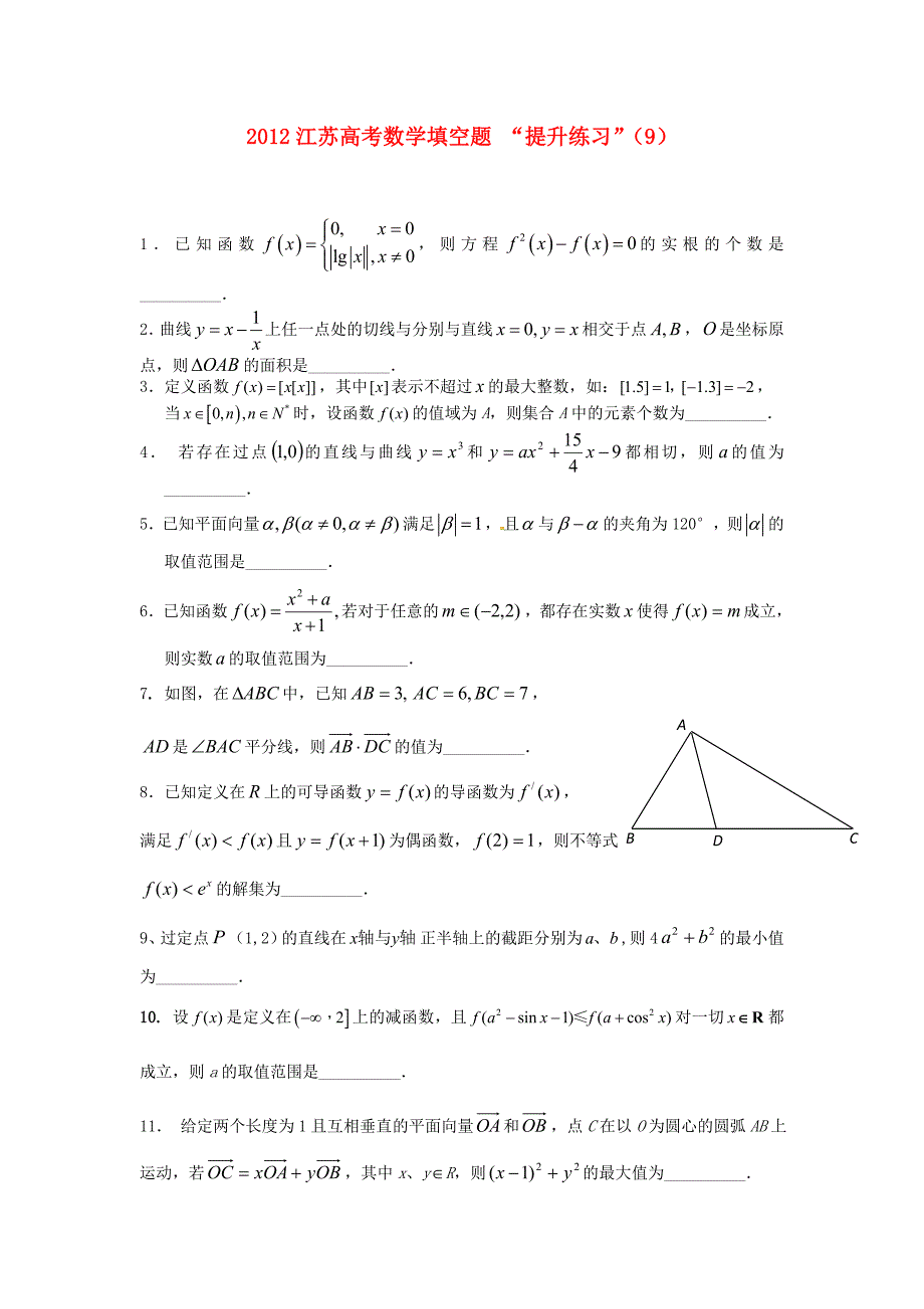 江苏省2012高考数学 填空题“提升练习”（9）_第1页