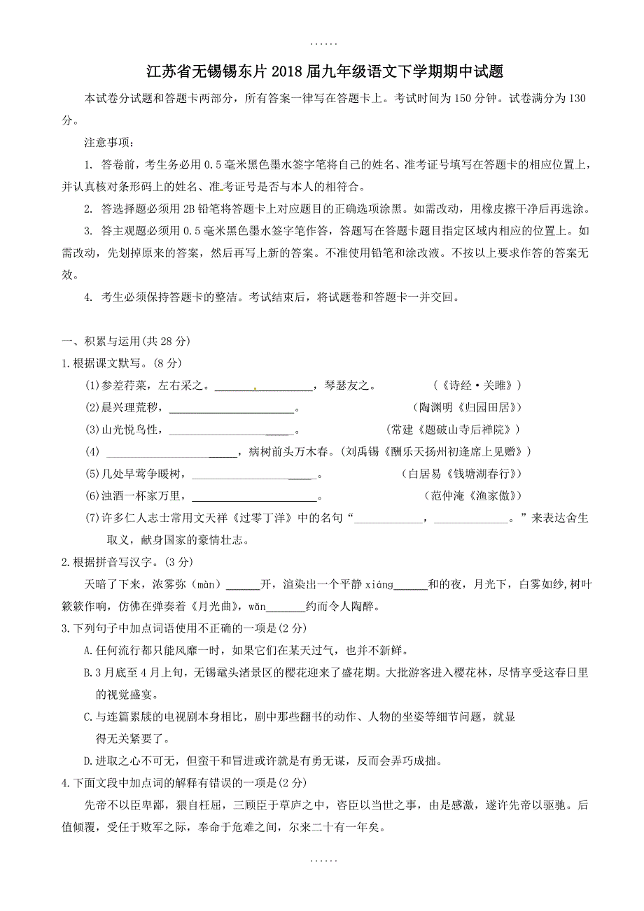 江苏省无锡市锡东片2018届语文九年级下学期期中试题-附参考答案_第1页