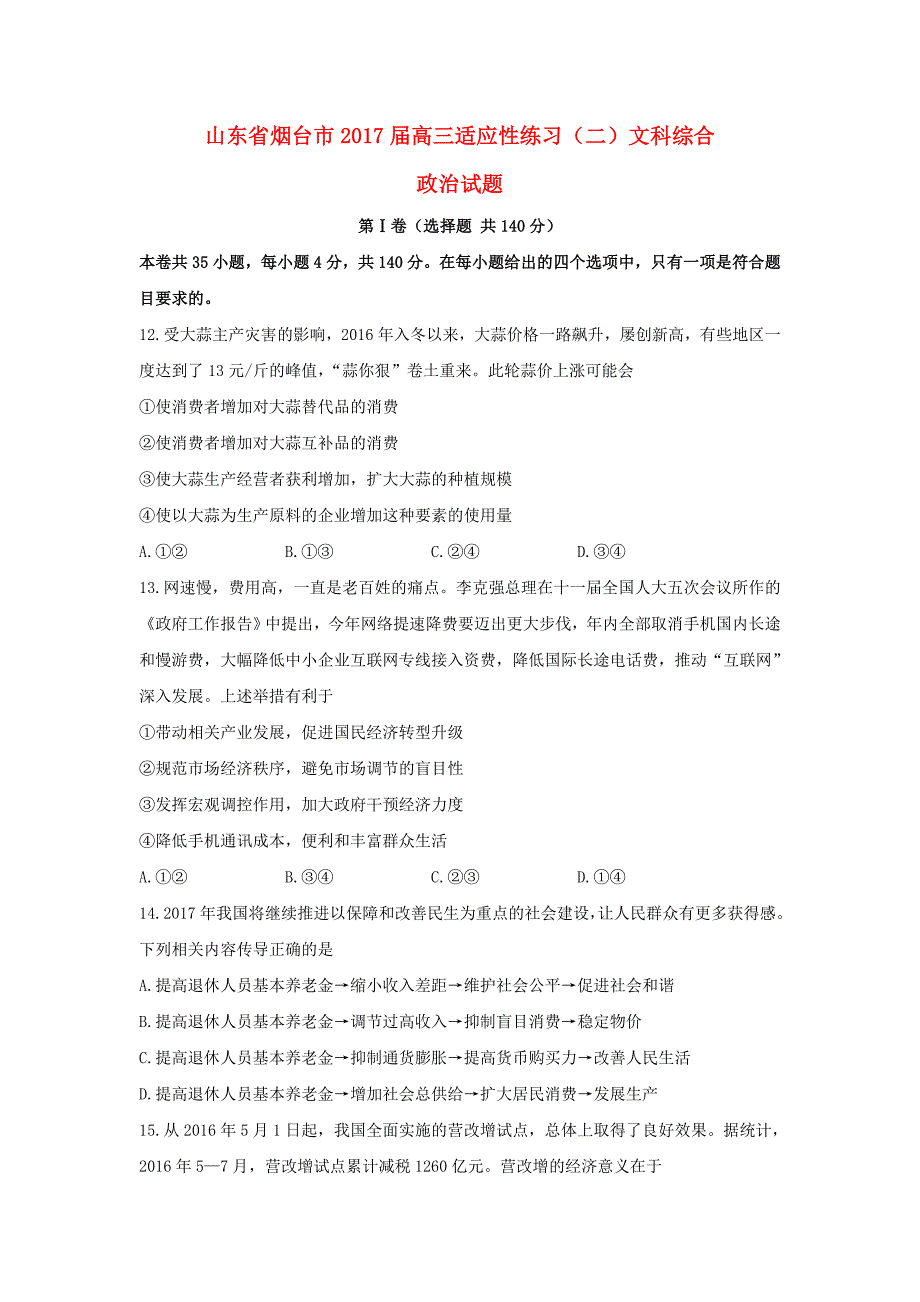 山东省烟台市2017届高三政治适应性练习试题（二）_第1页