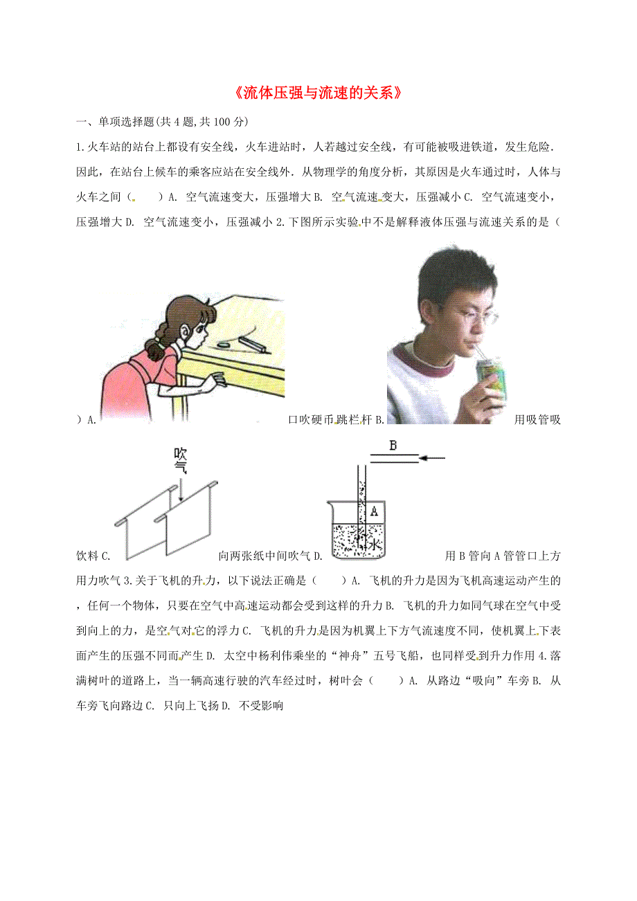 河南省永城市八年级物理下册 9.4《流体压强与流速的关系》预习检测（新版）新人教版_第1页