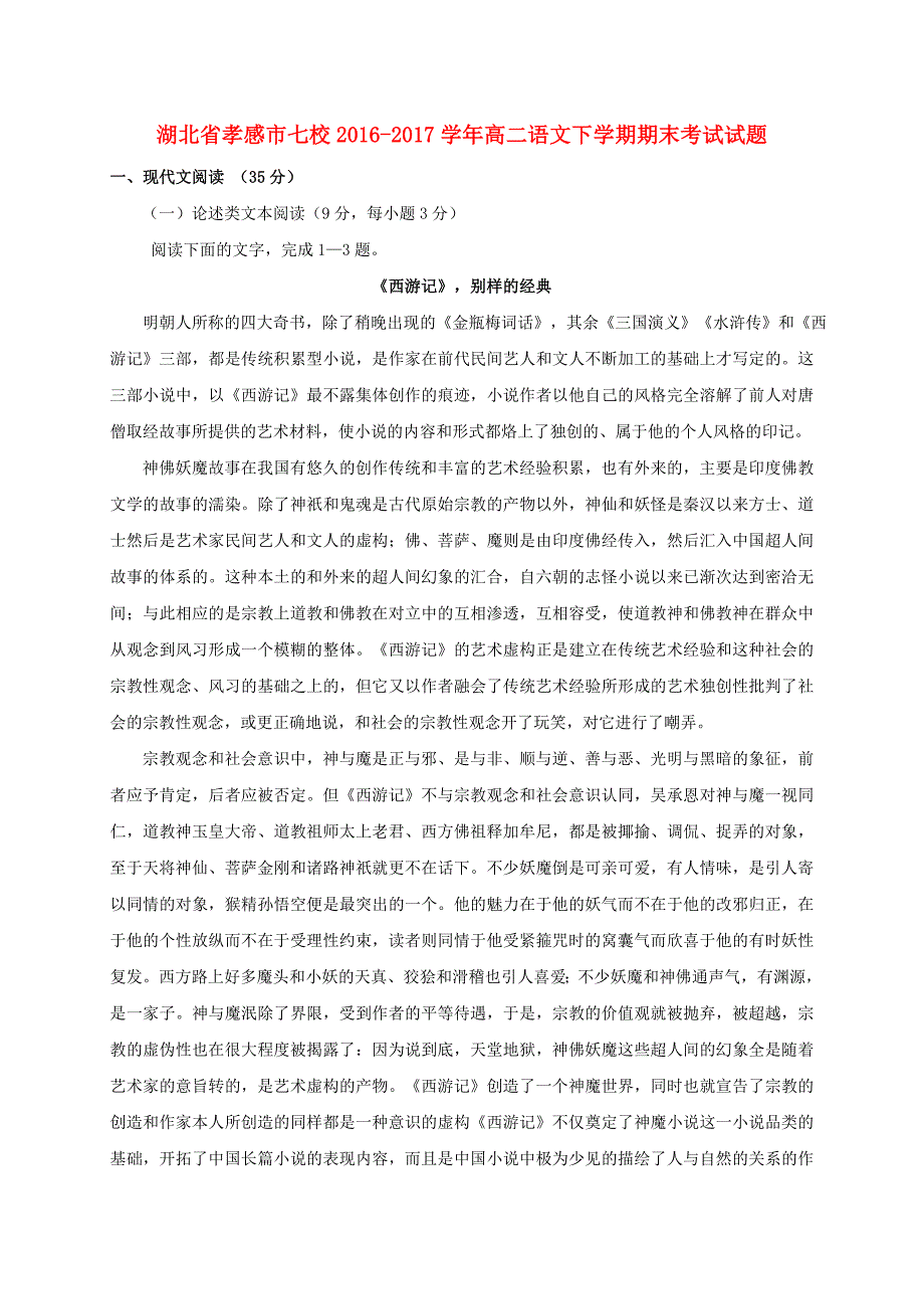 湖北省孝感市七校2016-2017学年高二语文下学期期末考试试题_第1页