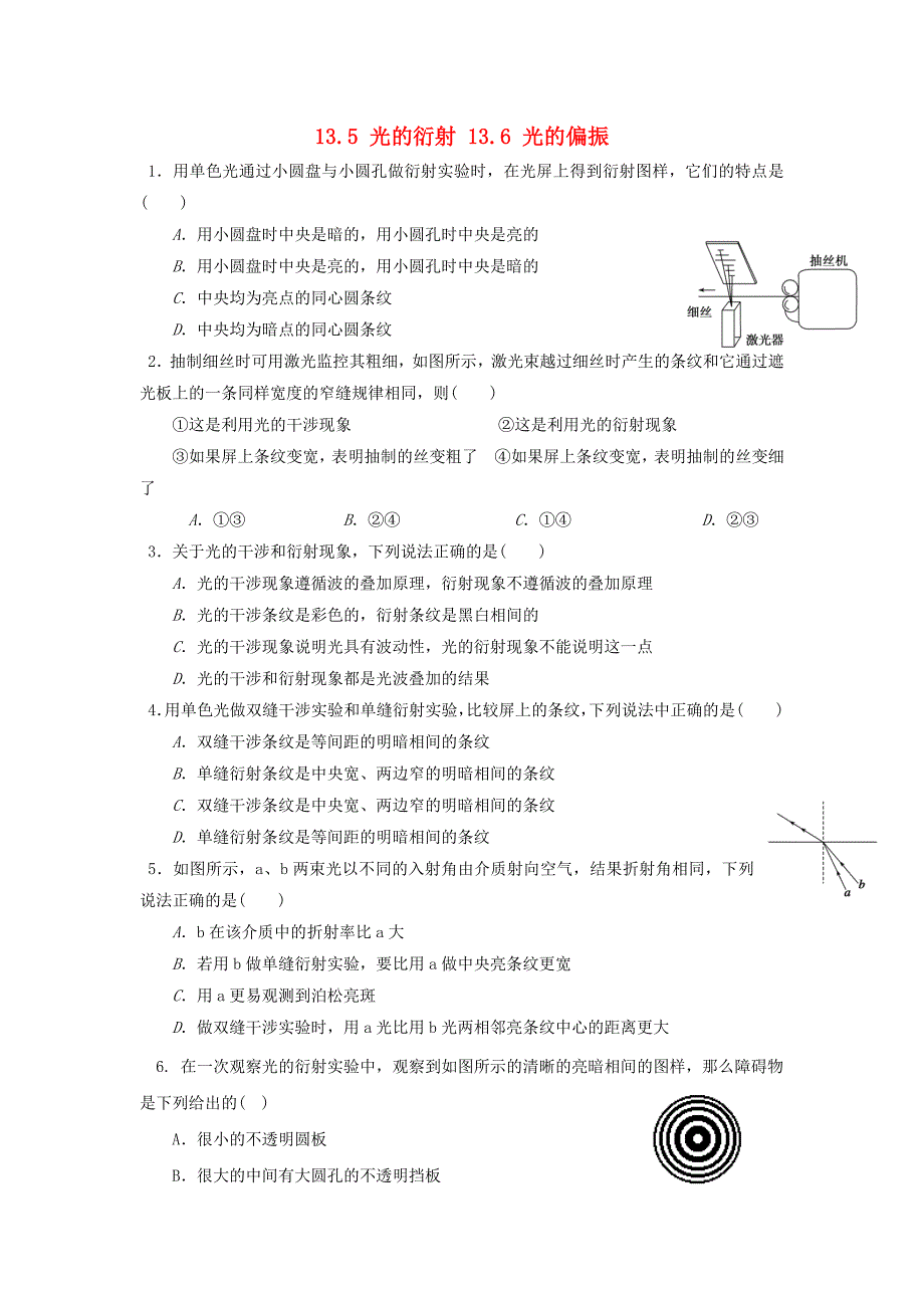 山西省阳高县高中物理 第十三章 光 13.5 光的衍射 13.6 光的偏振作业新人教版选修3-4_第1页