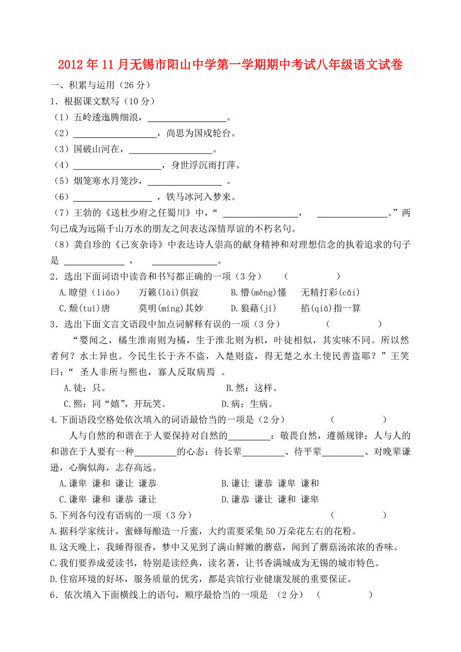 江苏省无锡市2012年八年级语文第一学期11月期中考试试卷 苏教版_第1页