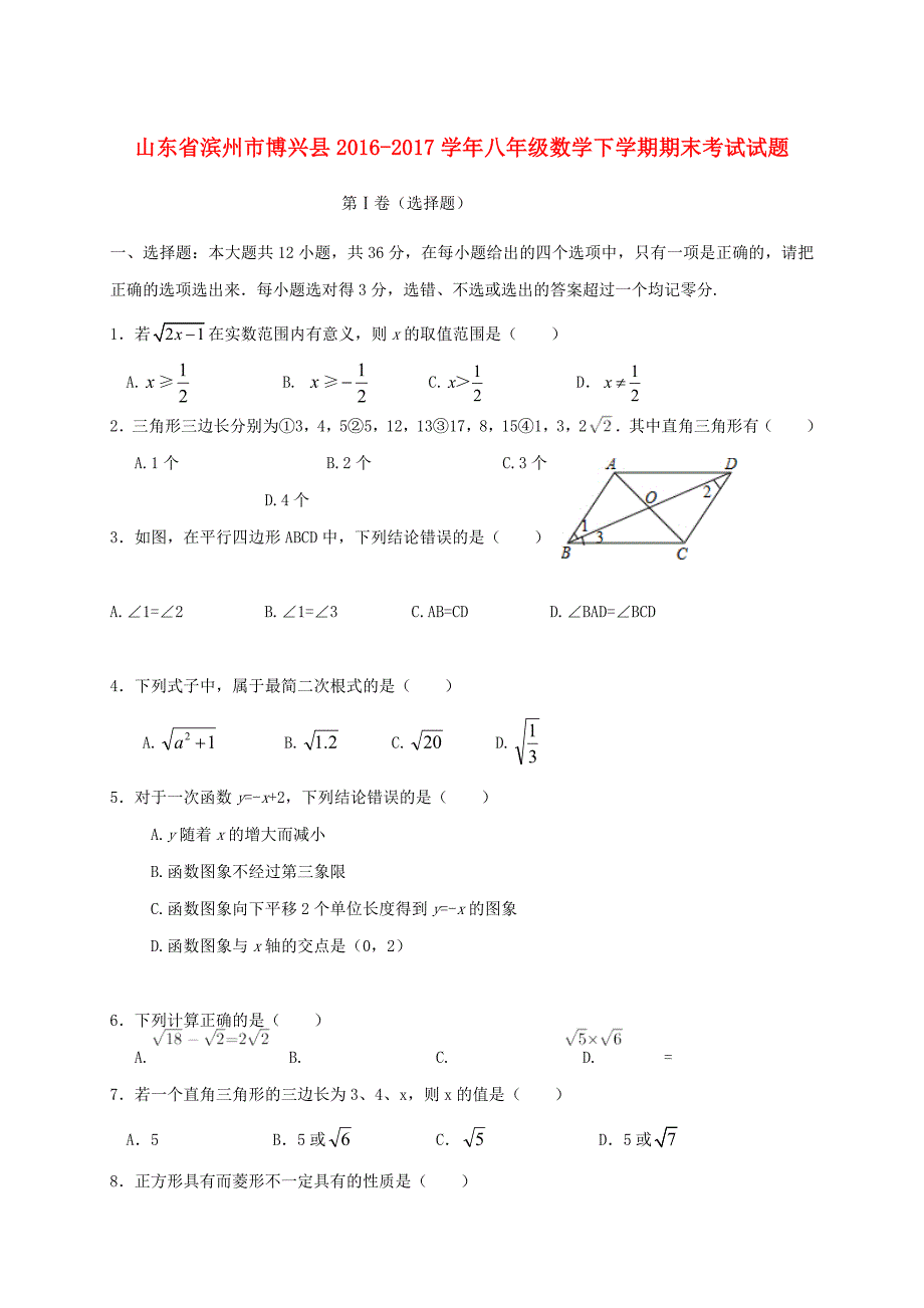 山东省滨州市博兴县2016-2017学年八年级数学下学期期末考试试题_第1页