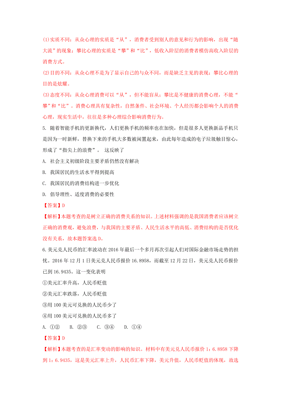 山东省齐河县2016-2017学年高一政治下学期期末考试试卷（衔接班，含解析）_第3页