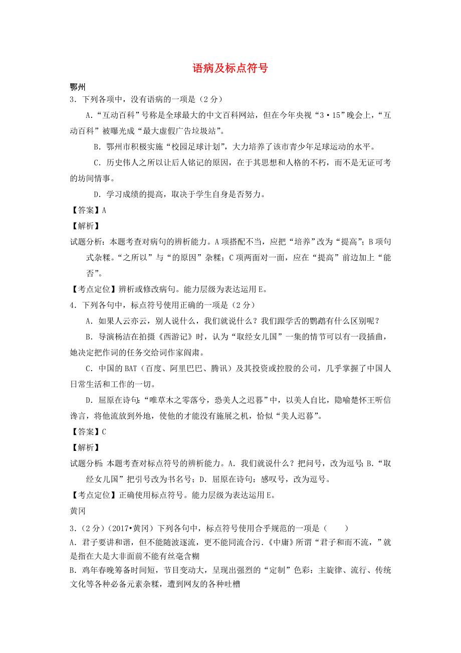 湖北省14市2017年中考语文 按考点分项解析版汇编 语病及标点符号_第1页