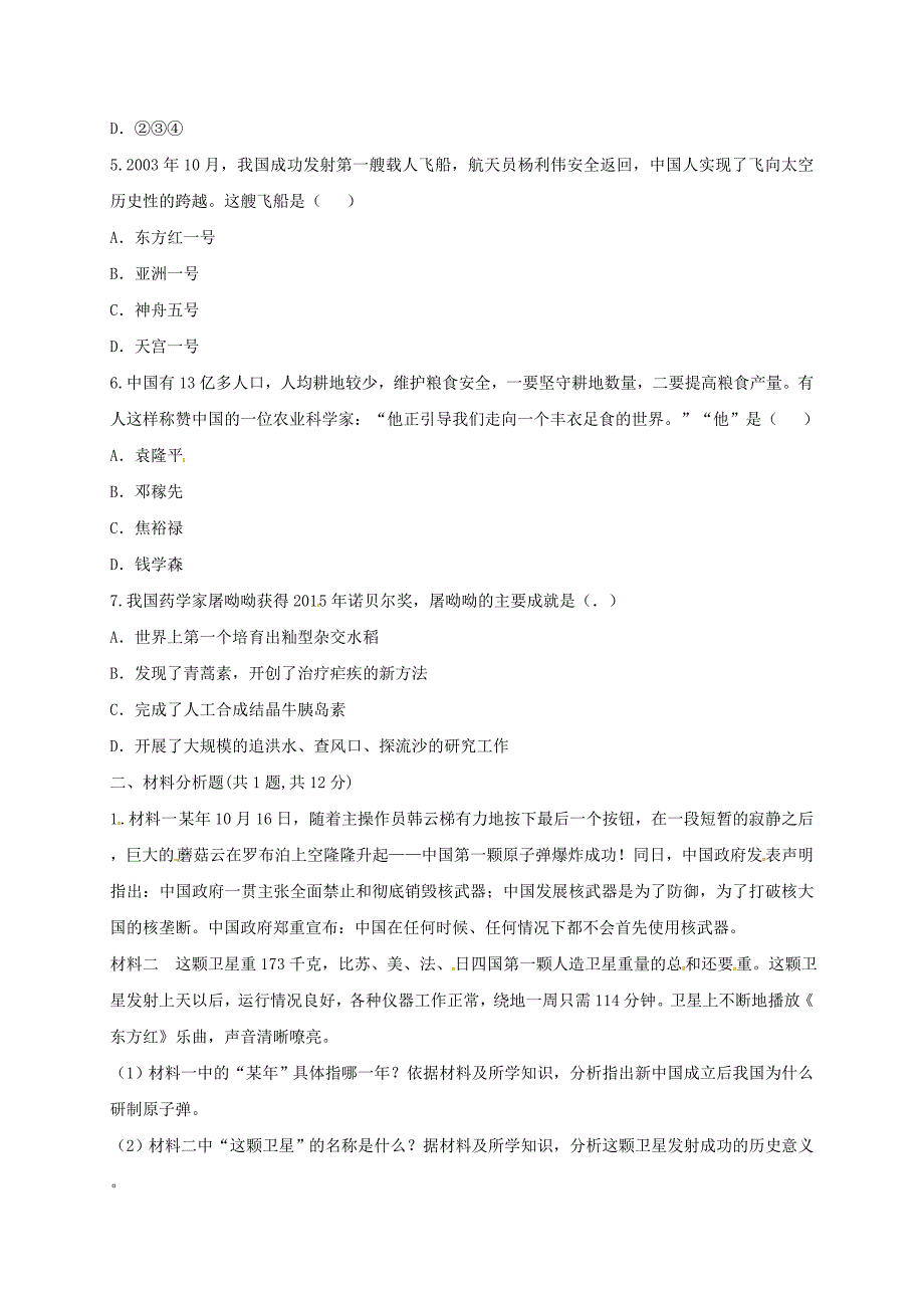 河南省商丘市永城市龙岗镇八年级历史下册 第六单元 科学技术与社会生活 18 科技文化成就当堂达标题 新人教版_第2页