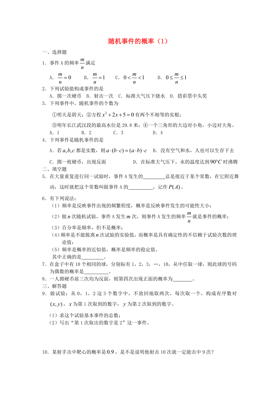 广西高二数学下学期 第11章 概率 随机事件的概率（1）同步作业 大纲人教版_第1页