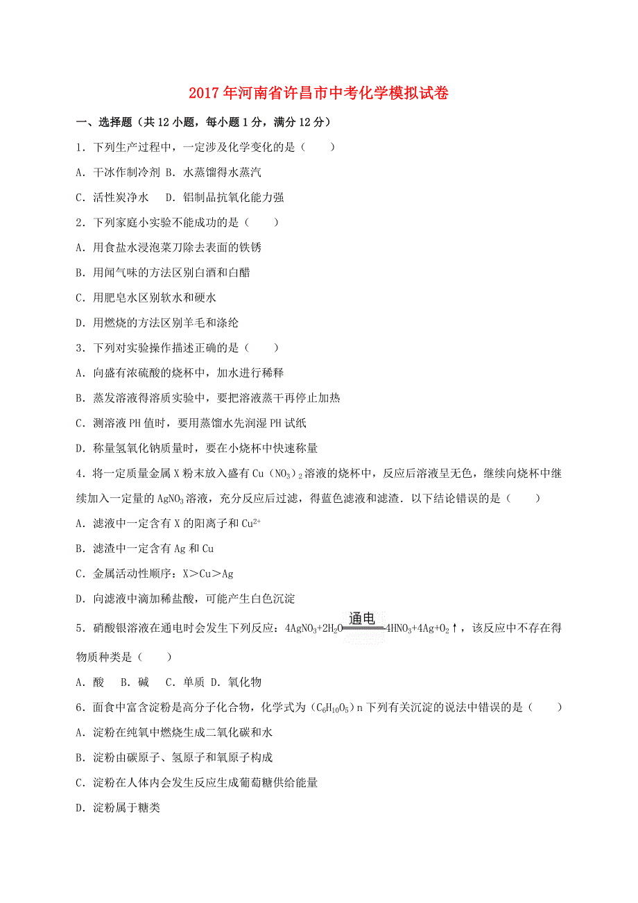 河南省许昌市长葛市2017年中考化学模拟试卷（含解析）_第1页