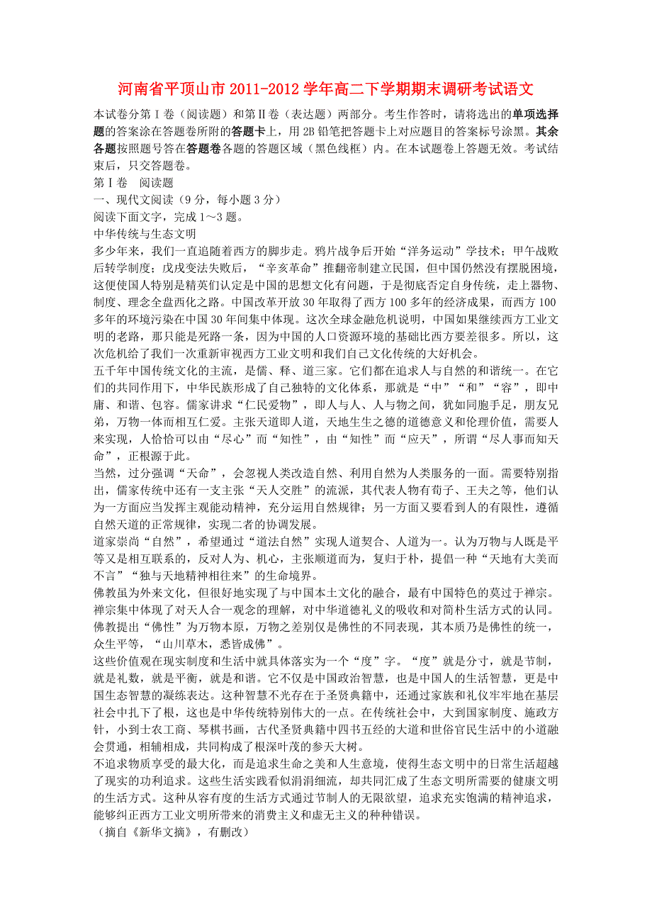 河南省平顶山市2011-2012学年高二语文下学期期末调研考试新人教版_第1页