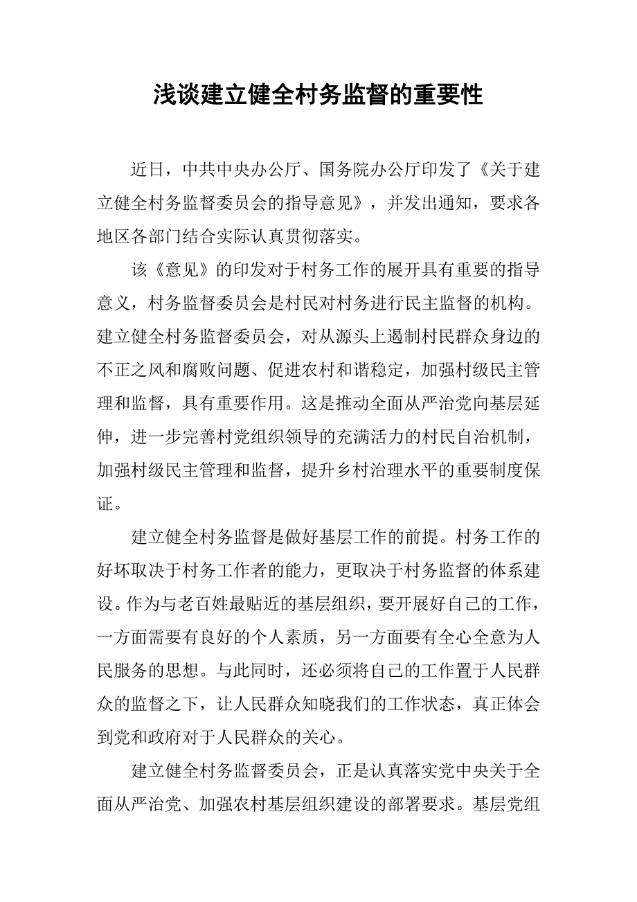 浅谈建立健全村务监督的重要性.doc_第1页