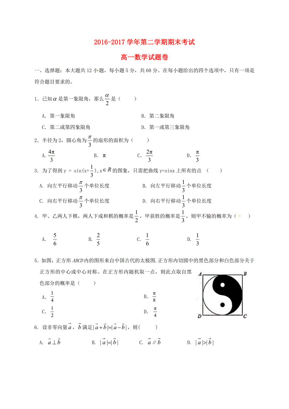 河南省安阳市殷都区2016-2017学年高一数学下学期期末考试试题_第1页