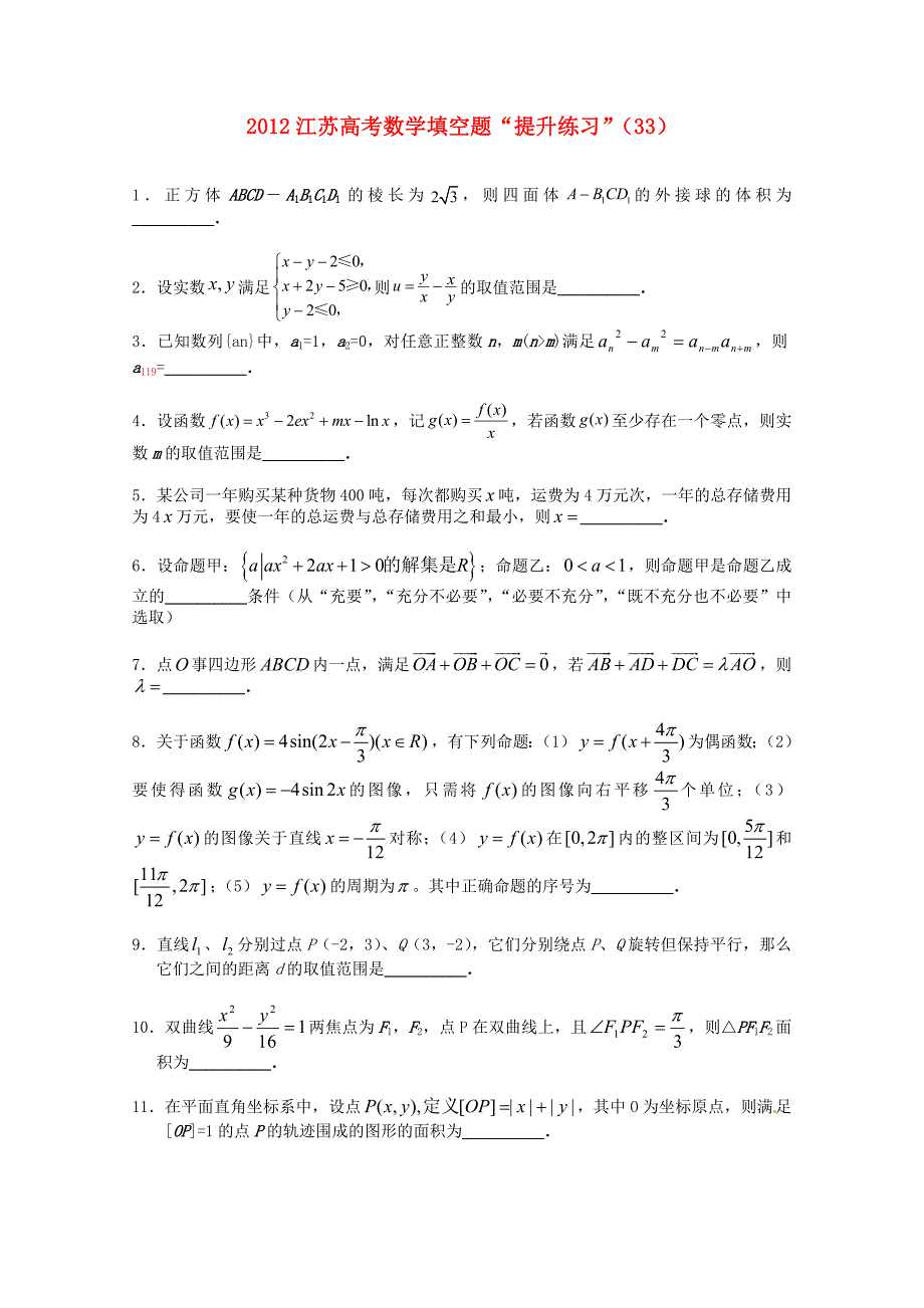 江苏省2012高考数学 填空题“提升练习”（33）_第1页