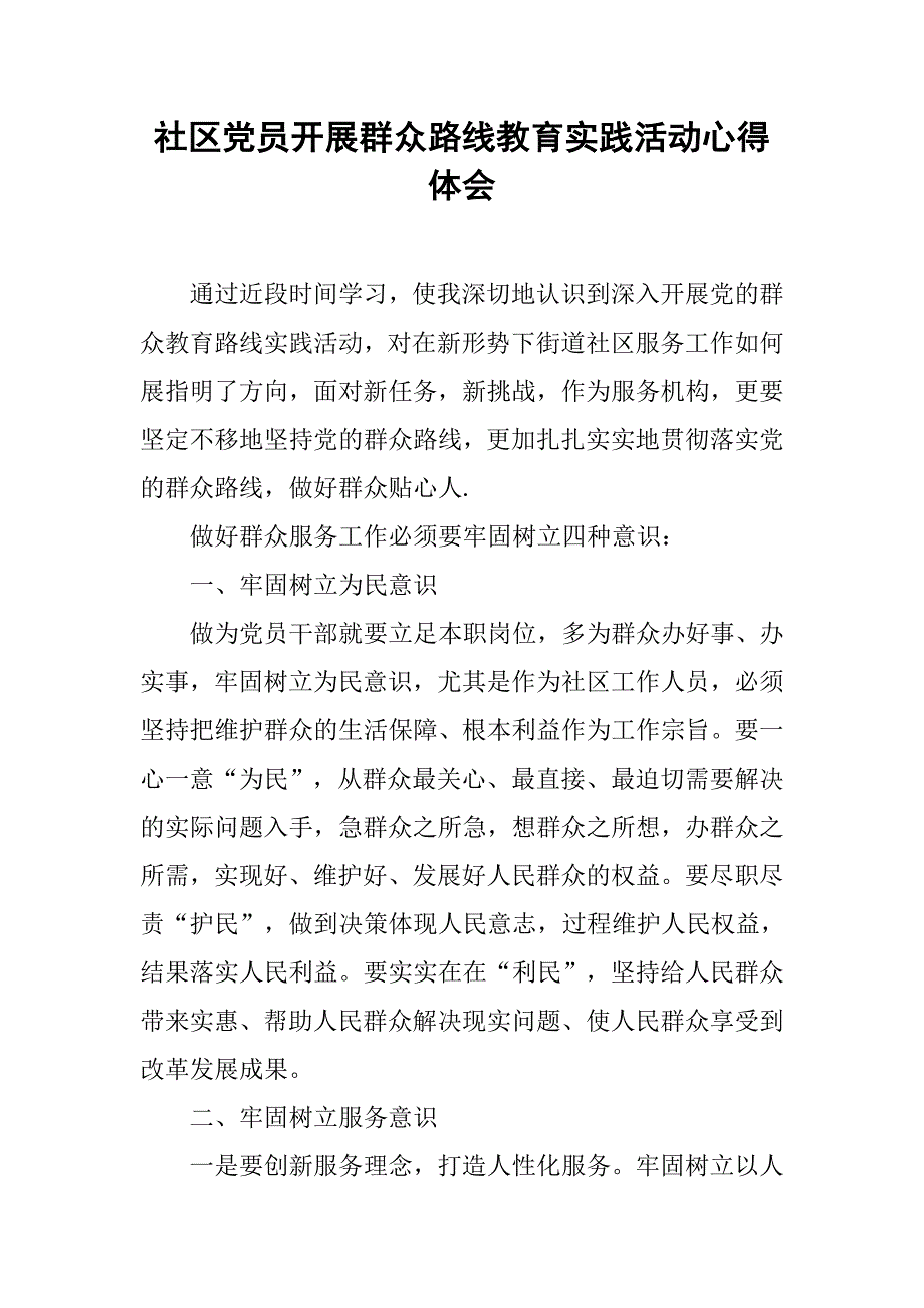 社区党员开展群众路线教育实践活动心得体会.doc_第1页