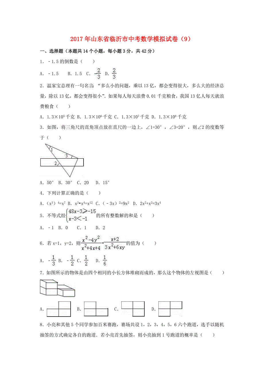 山东省临沂市2017年中考数学模拟试卷（9）（含解析）_第1页