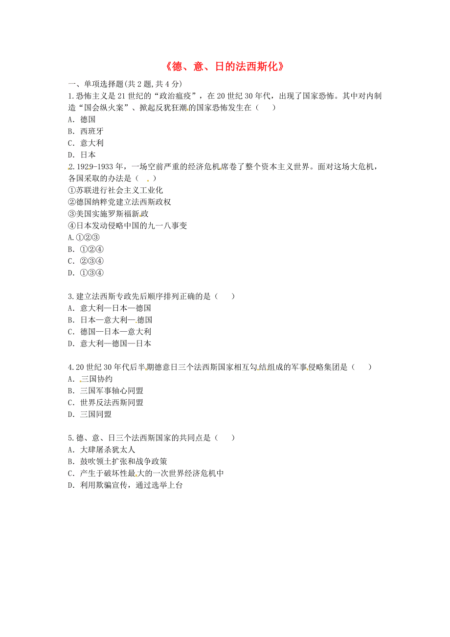 河南省商丘市永城市龙岗镇九年级历史下册 第二单元 凡尔赛—华盛顿体系下的世界 第5课《法西斯势力的猖獗》德、意、日的法西斯化考点专项 新人教版_第1页